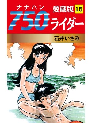cover image of 750ライダー 愛蔵版　15